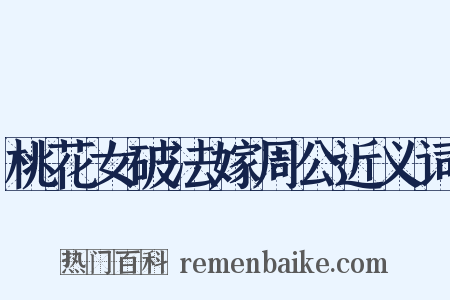 桃花女破法嫁周公近义词是什么意思的图片
